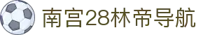 南宫28林帝导航